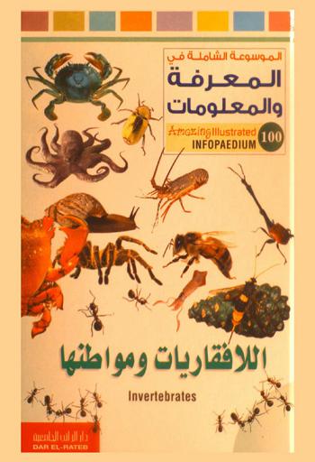  اللافقاريات ومواطنها