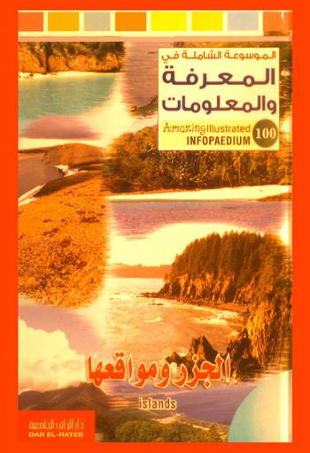  الجزر ومواقعها