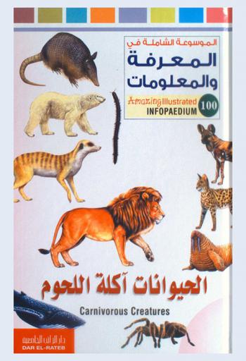 الحيوانات آكلة اللحوم