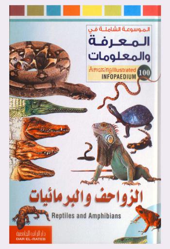  الزواحف والبرمائيات