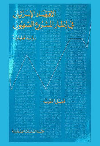  الاقتصاد الإسرائيلي في إطار المشروع الصهيوني : دراسة تحليلية = The Israeli economy within the zionist context : (an analytical study)