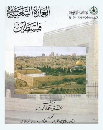  العمارة الشعبية في فلسطين = Palestinian folk architecture