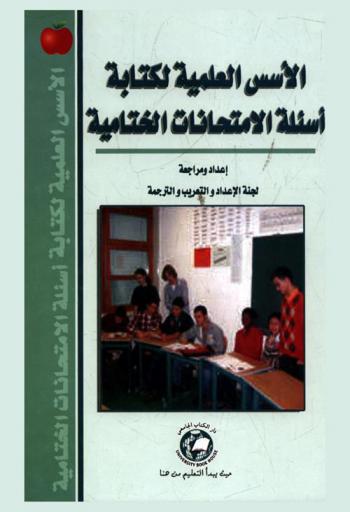  الأسس العلمية لكتابة أسئلة الامتحانات الختامية