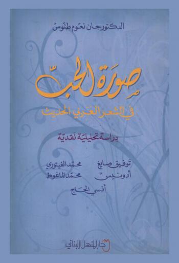  صورة الحب في الشعر العربي الحديث : دراسة تحليلية نقدية : توفيق صايغ، محمد الفيتوري، محمد الماغوط، أدونيس، أنسي الحاج