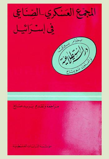  المجمع العسكري الصناعي في إسرائيل : دراسة استطلاعية = The military-industrial complex in Israel : a pilot study