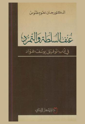  عنف السلطة والتمرد في أدب توفيق يوسف عواد