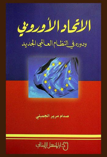 الاتحاد الأوروبي ودوره في النظام العالمي الجديد