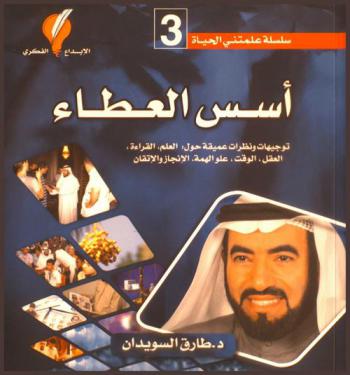 أسس العطاء : توجيهات ونظرات عميقة حول العلم-القراءة-العقل-الوقت-علو الهمة-الإنجاز والإتقان
