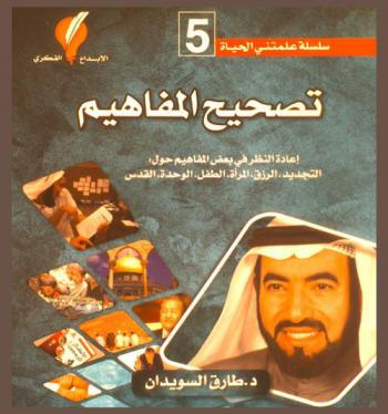  تصحيح المفاهيم : إعادة النظر في بعض المفاهيم حول التجديد-الرزق-المرأة-الطفل-الوحدة-القدس