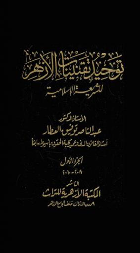 توحيد تقنينات الأزهر للشريعة الإسلامية