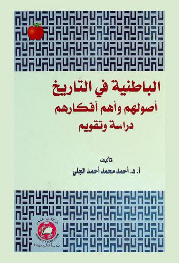  الباطنية في التاريخ : أصولهم وأهم أفكارهم : دراسة وتقويم