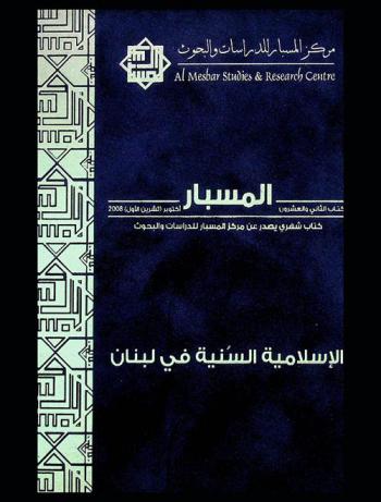  الإسلامية السنية في لبنان