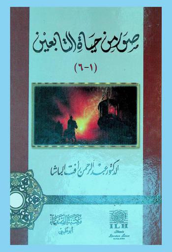 صور من حياة التابعين (1-6)