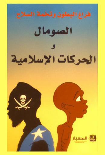  فراغ البطون وتخمة السلاح : الصومال والحركات الإسلامية