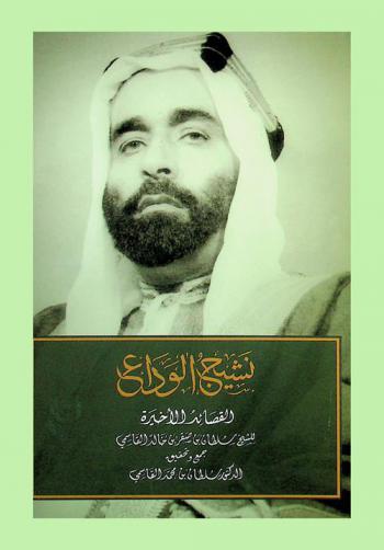 نشيج الوداع : القصائد الأخيرة للشيخ سلطان بن صقر بن خالد القاسمي