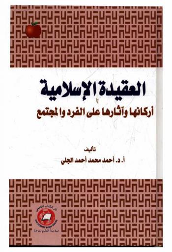 العقيدة الإسلامية : أركانها وآثارها على الفرد والمجتمع