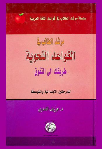  مرشد الطالب في القواعد النحوية