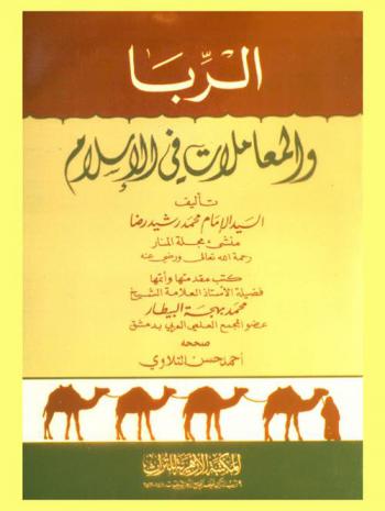 الربا والمعاملات في الإسلام