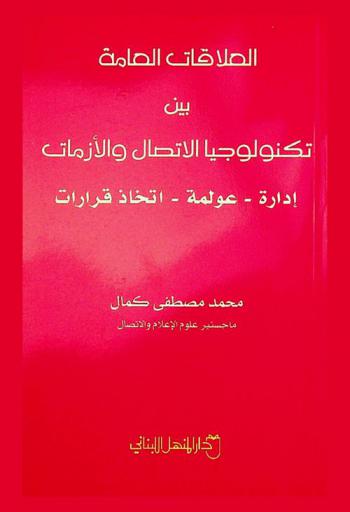  العلاقات العامة بين تكنولوجيا الاتصال والأزمات : إدارة-عولمة-اتخاذ قرارات