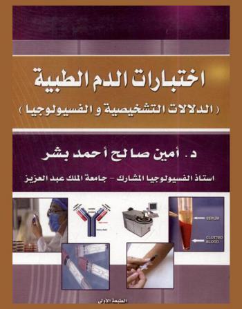 اختبارات الدم الطبية : الدلالات التشخيصية والفسيولوجيا