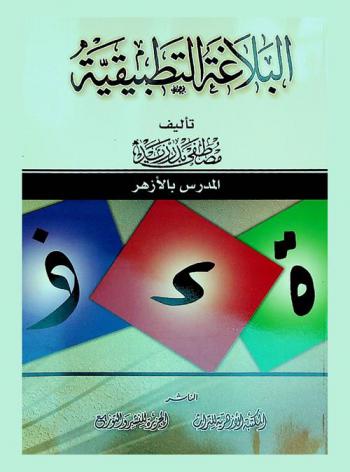  البلاغة التطبيقية