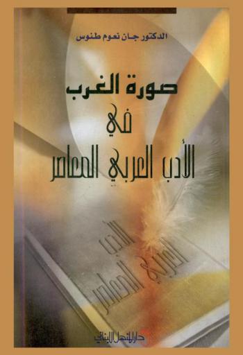 صورة الغرب في الأدب العربي المعاصر