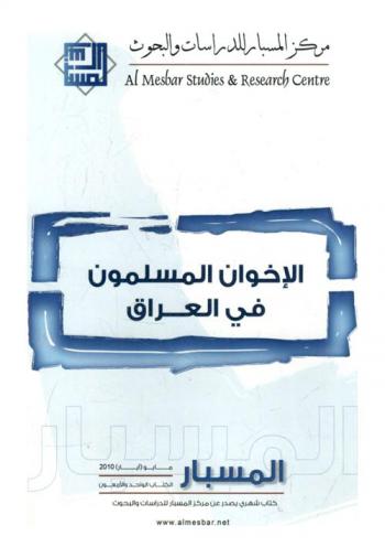  الإخوان المسلمون في العراق