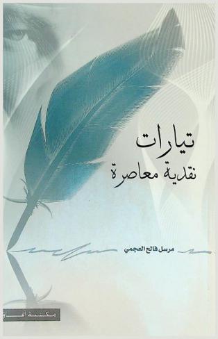 تيارات نقدية معاصرة