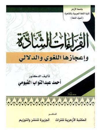  القراءات الشاذة وإعجازها اللغوي والدلالي