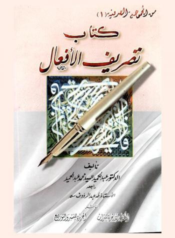 كتاب تصريف الأفعال