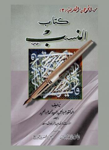 كتاب النسب