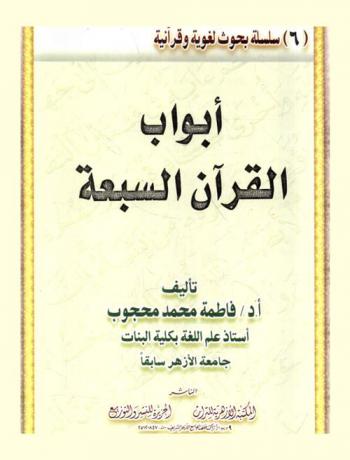  أبواب القرآن السبعة