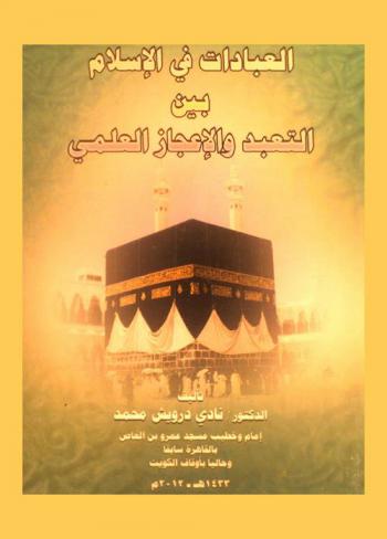  العبادات في الإسلام بين التعبد والإعجاز العلمي