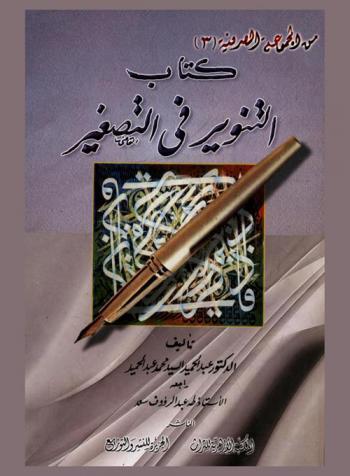 كتاب التنوير في التصغير