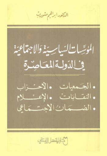  المؤسسات السياسية والاجتماعية في الدولة المعاصرة