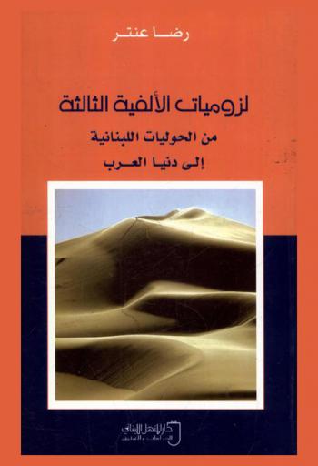  لزوميات الألفية الثالثة من الحوليات اللبنانية إلى دنيا العرب