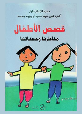 إشكاليات وقضايا تربوية : دراسة في قصص الأطفال = Contes de fées = Fairy tales : مخاطرها وفوائدها