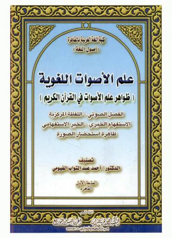  علم الأصوات اللغوية : (ظواهر علم الأصوات في القرآن الكريم) : الفصل الصوتي، اللفظة المركزية، الاستفهام الخبري، ظاهرة استحضار الصورة
