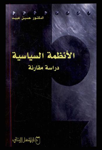  الأنظمة السياسية : (دراسة مقارنة)