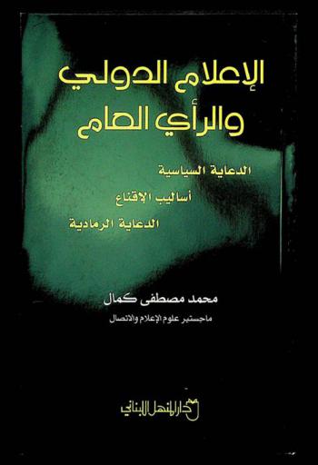  الإعلام الدولي والرأي العام : الدعاية السياسية، أساليب الاقناع، الدعاية الرمادية