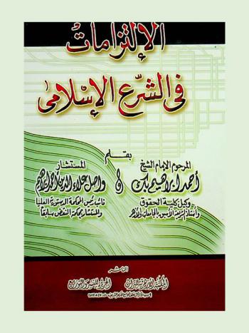  الالتزامات في الشرع الإسلامي