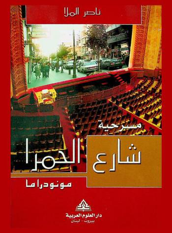 مسرحية شارع الحمرا : مونودراما