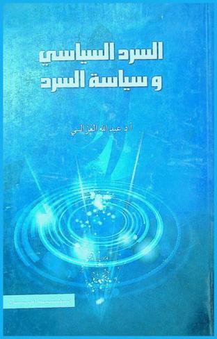  السرد السياسي وسياسة السرد : قراءة جديدة للموروث السردي العربي القديم