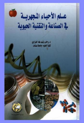  علم الأحياء المجهرية في الصناعة والتقنية الحيوية = Microbiology in industry & biotechnology