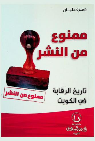  ممنوع من النشر : تاريخ الرقابة في الكويت