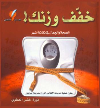  الصحة والجمال في ثلاثة أشهر بعيدا عن الخداع والتهويل : كتاب علمي وعقلاني ومبسط لإنقاص الوزن والحفاظ على الصحة
