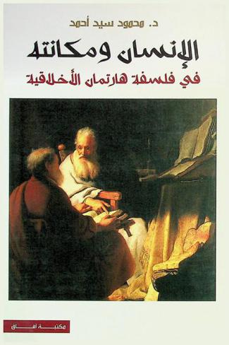  الإنسان ومكانته في فلسفة هارتمان الأخلاقية