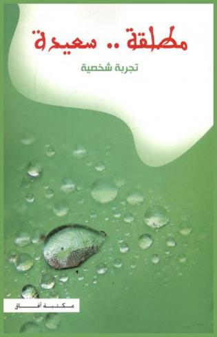  مطلقة .. سعيدة : تجربة شخصية