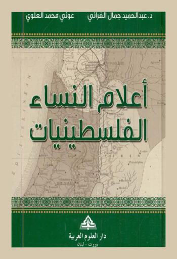 أعلام النساء الفلسطينيات