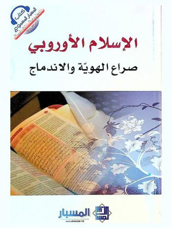  الإسلام الأوروبي : صراع الهوية والاندماج